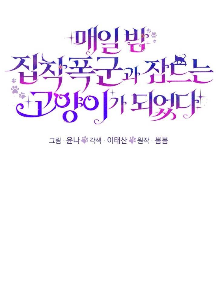 成了每晚和偏执暴君共眠的猫 - 第06话 - 第26张图