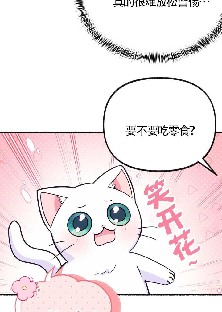 成了每晚和偏执暴君共眠的猫 - 第06话 - 第35张图
