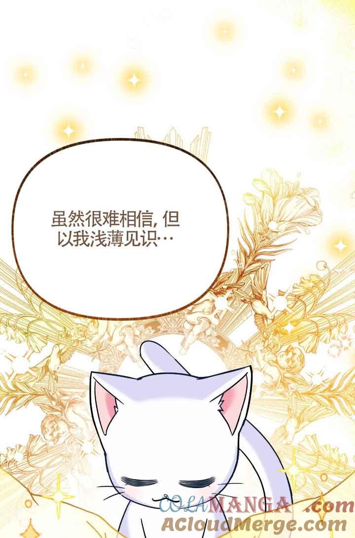 成了每晚和偏执暴君共眠的猫 - 第07话 - 第81张图