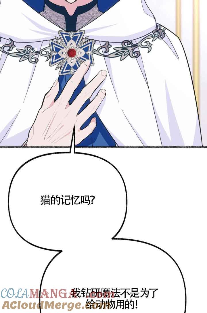 成了每晚和偏执暴君共眠的猫 - 第07话 - 第89张图