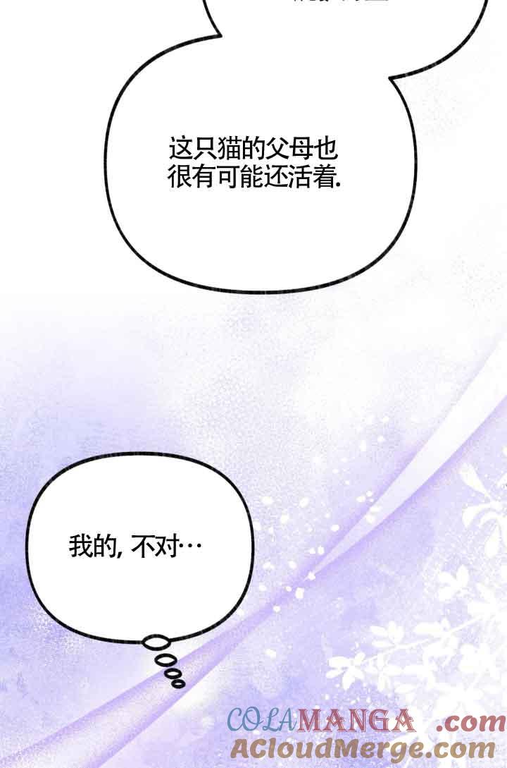 成了每晚和偏执暴君共眠的猫 - 第07话 - 第85张图