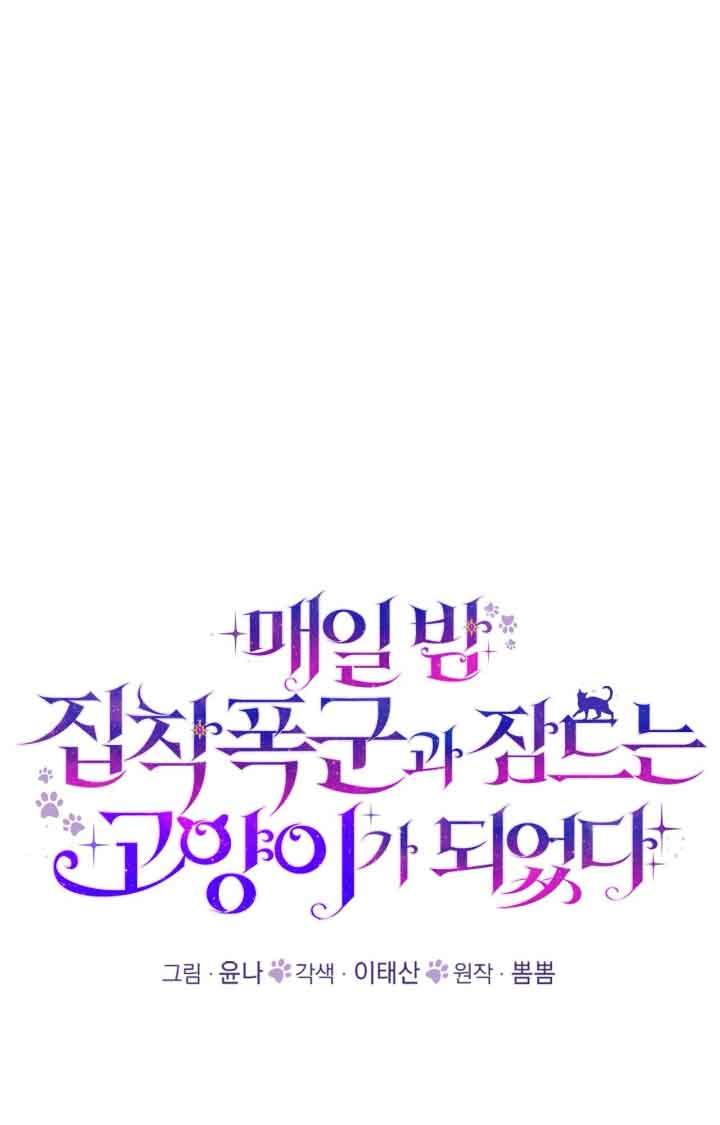 成了每晚和偏执暴君共眠的猫 - 第07话 - 第12张图