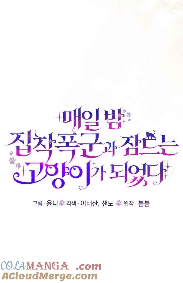 成了每晚和偏执暴君共眠的猫 - 第08话 - 第9张图