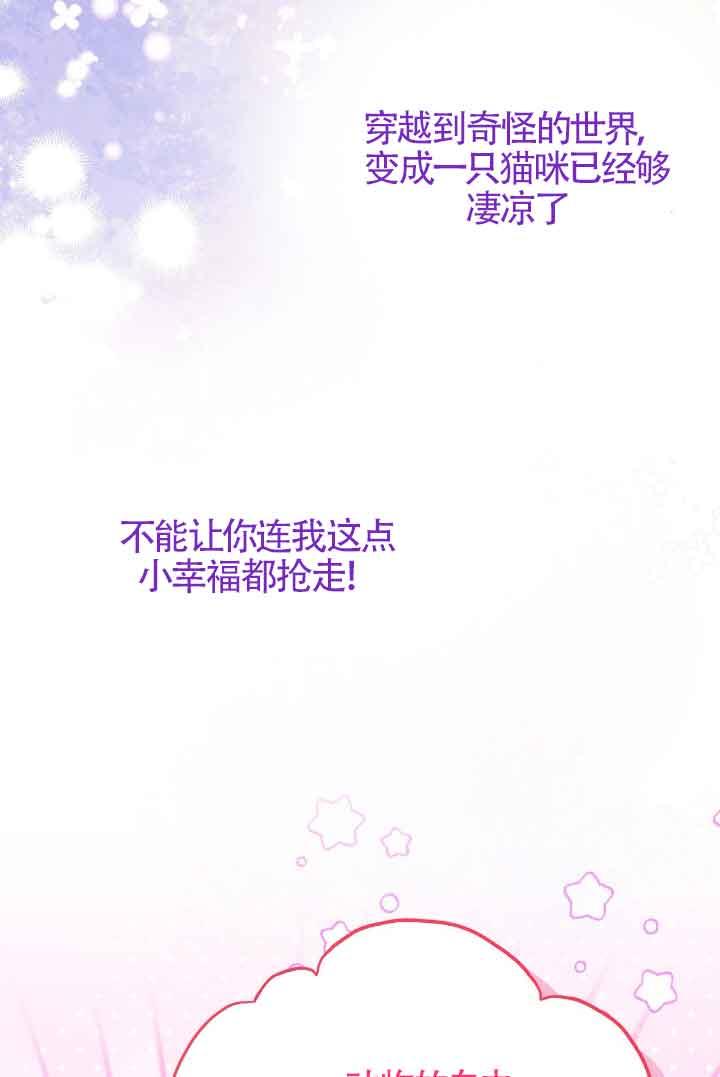 成了每晚和偏执暴君共眠的猫 - 第08话 - 第88张图