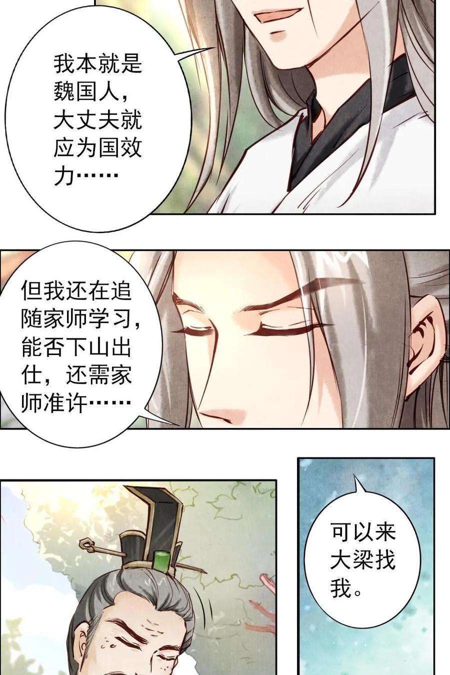 《孙子兵法》第10话：我们也算相依为伴了吧？ 第24页
