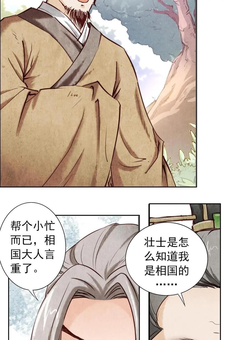 《孙子兵法》第10话：我们也算相依为伴了吧？ 第20页