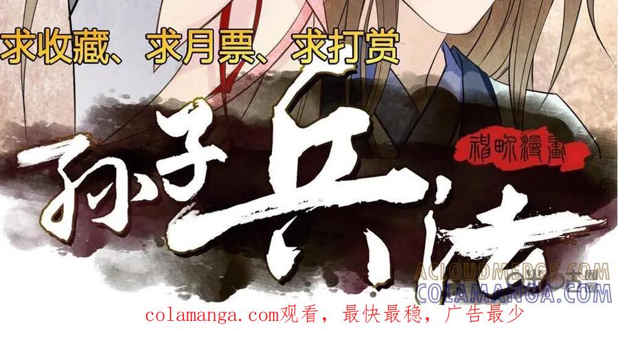 《孙子兵法》第10话：我们也算相依为伴了吧？ 第35页