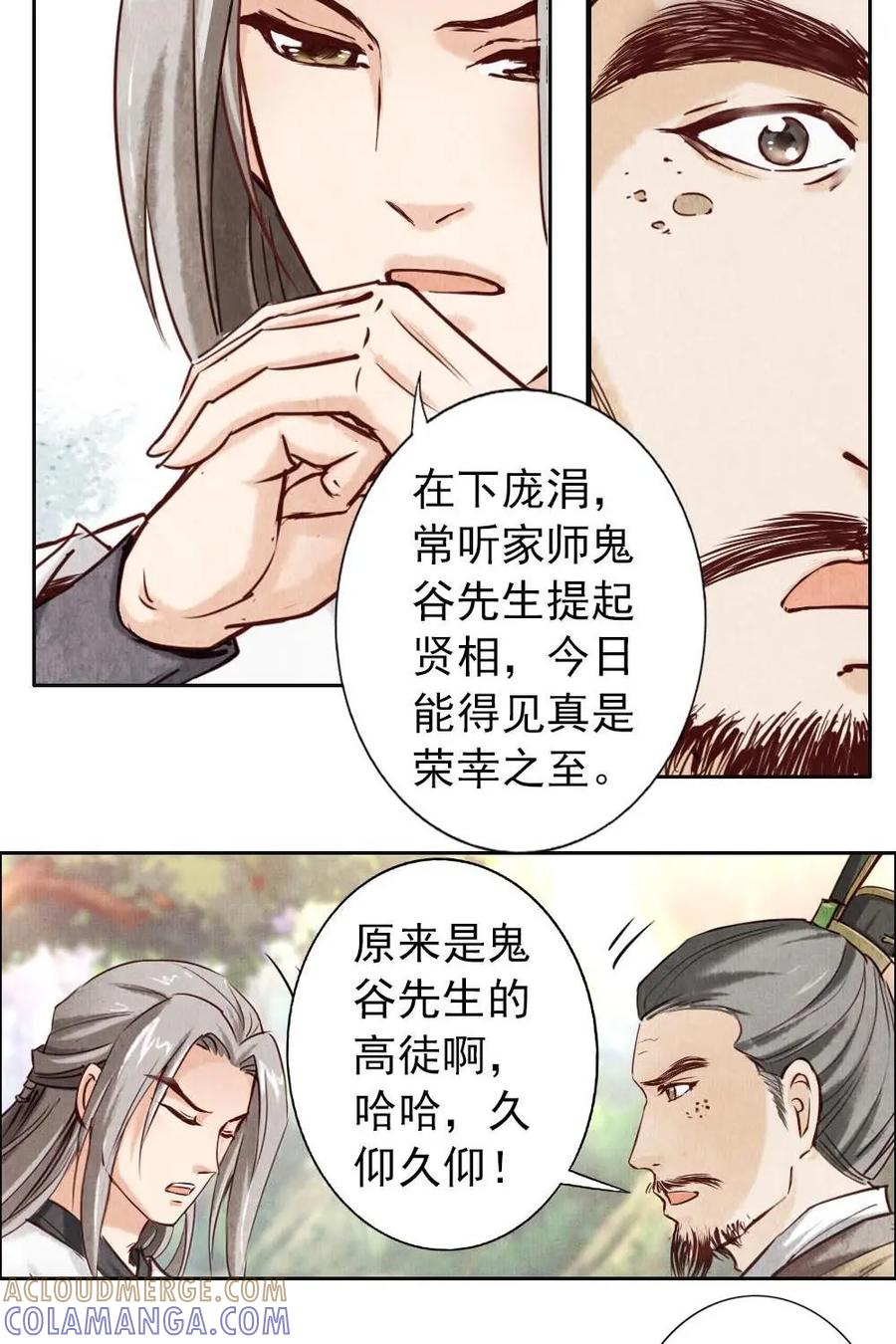 《孙子兵法》第10话：我们也算相依为伴了吧？ 第21页
