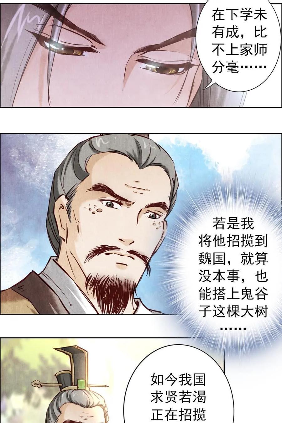 《孙子兵法》第10话：我们也算相依为伴了吧？ 第22页