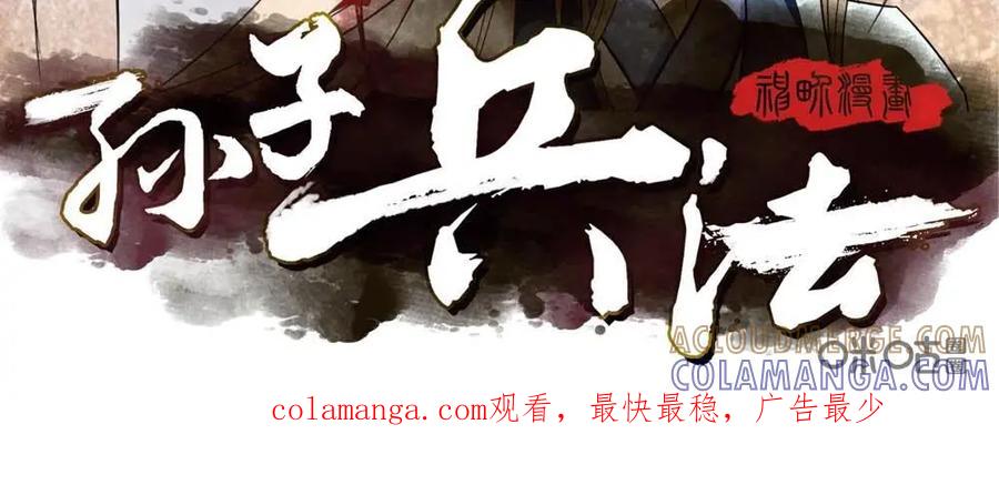 《孙子兵法》第13话：你们能活着下山吗？ 第37页