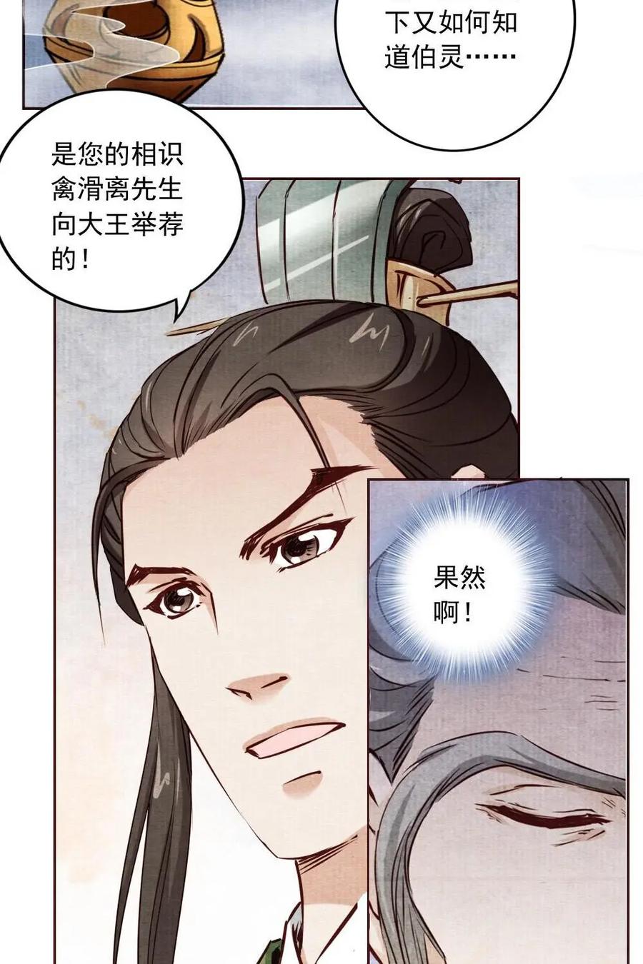 《孙子兵法》第17话：如果寡人能得到他…… 第22页