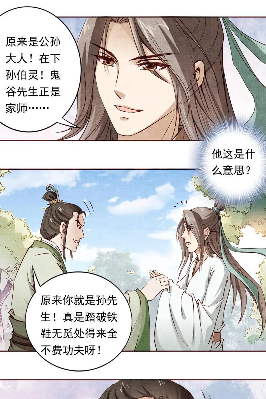 《孙子兵法》第17话：如果寡人能得到他…… 第10页