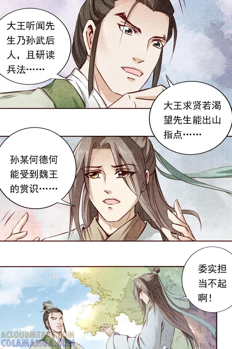 《孙子兵法》第17话：如果寡人能得到他…… 第11页