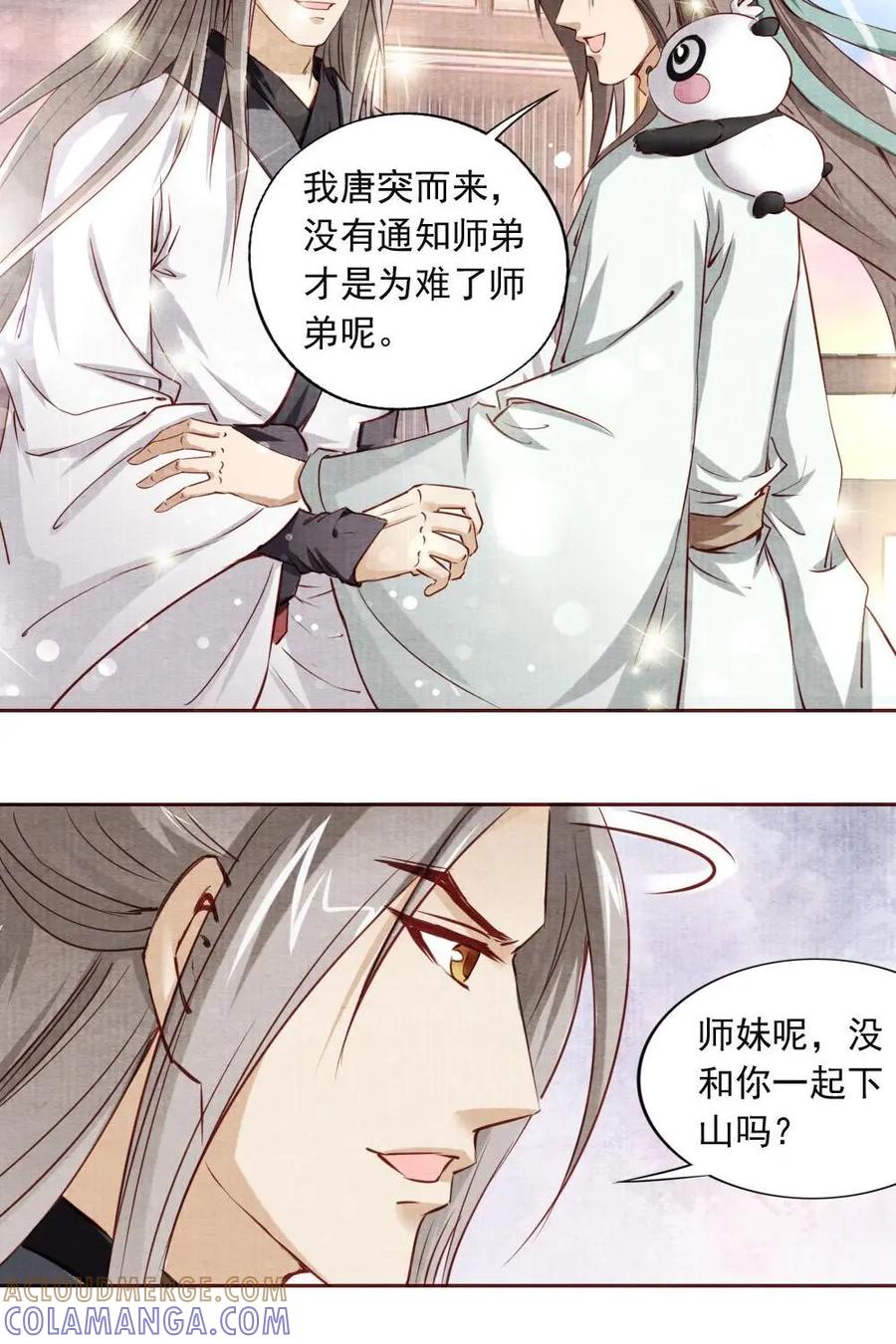 《孙子兵法》第19话：师兄，你要记得…… 第13页