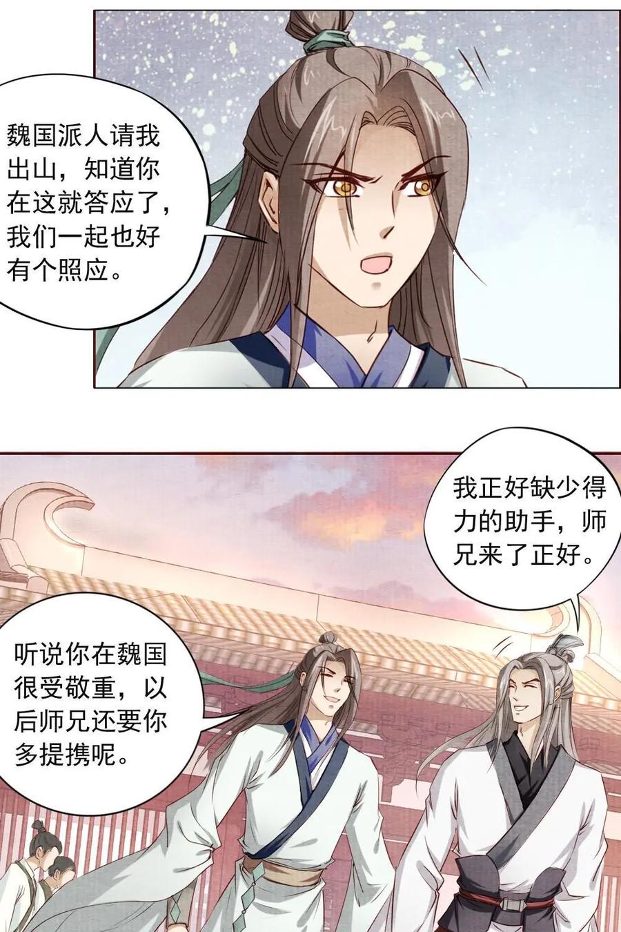 《孙子兵法》第19话：师兄，你要记得…… 第22页