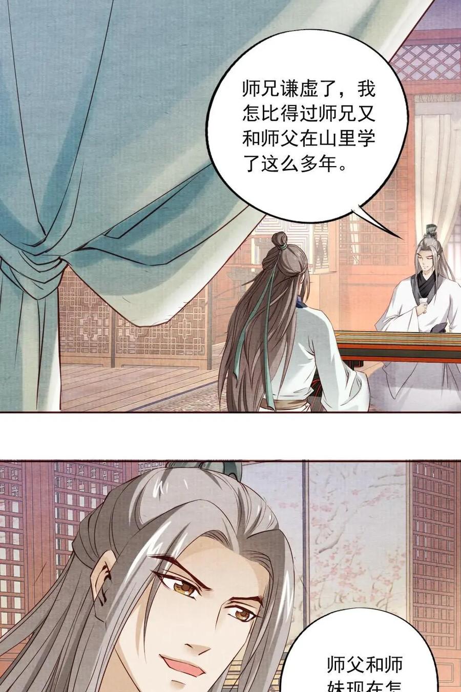 《孙子兵法》第19话：师兄，你要记得…… 第24页