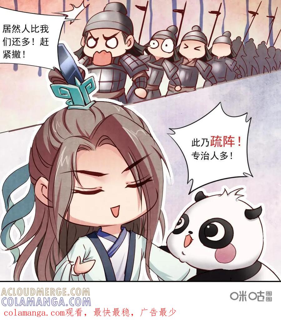 《孙子兵法》第22话：太子，您输了！ 第29页