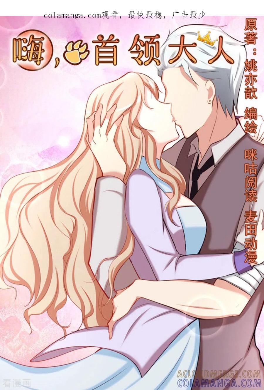 《嗨，首领大人》第43话 第1页