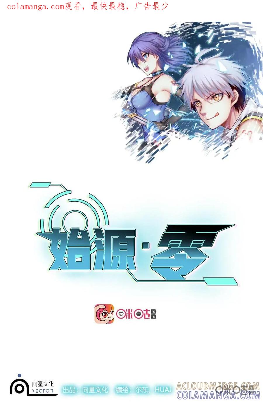 《始源·零》第43话：更大的麻烦 第1页