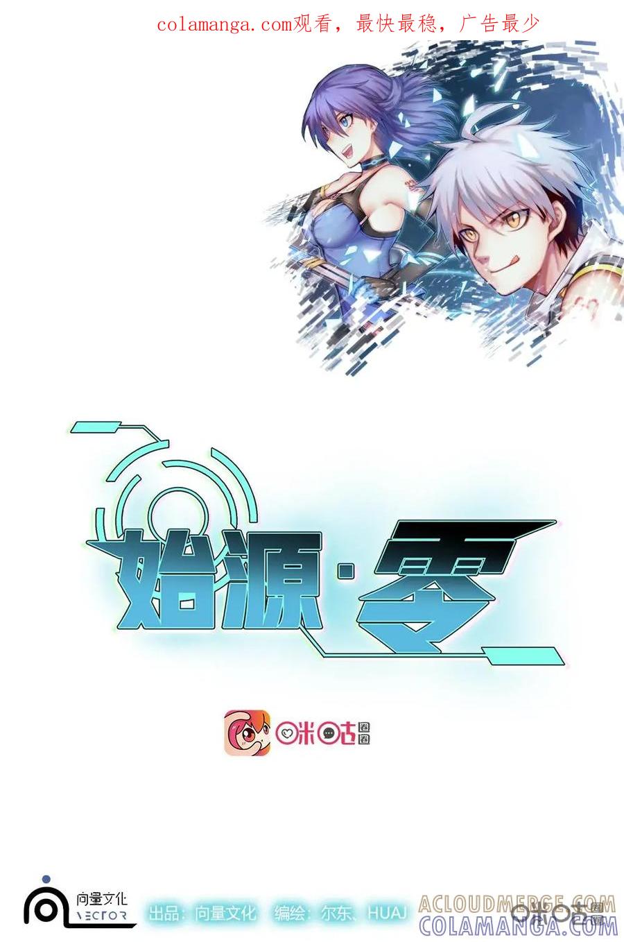 《始源·零》第48话：相互信任 第1页