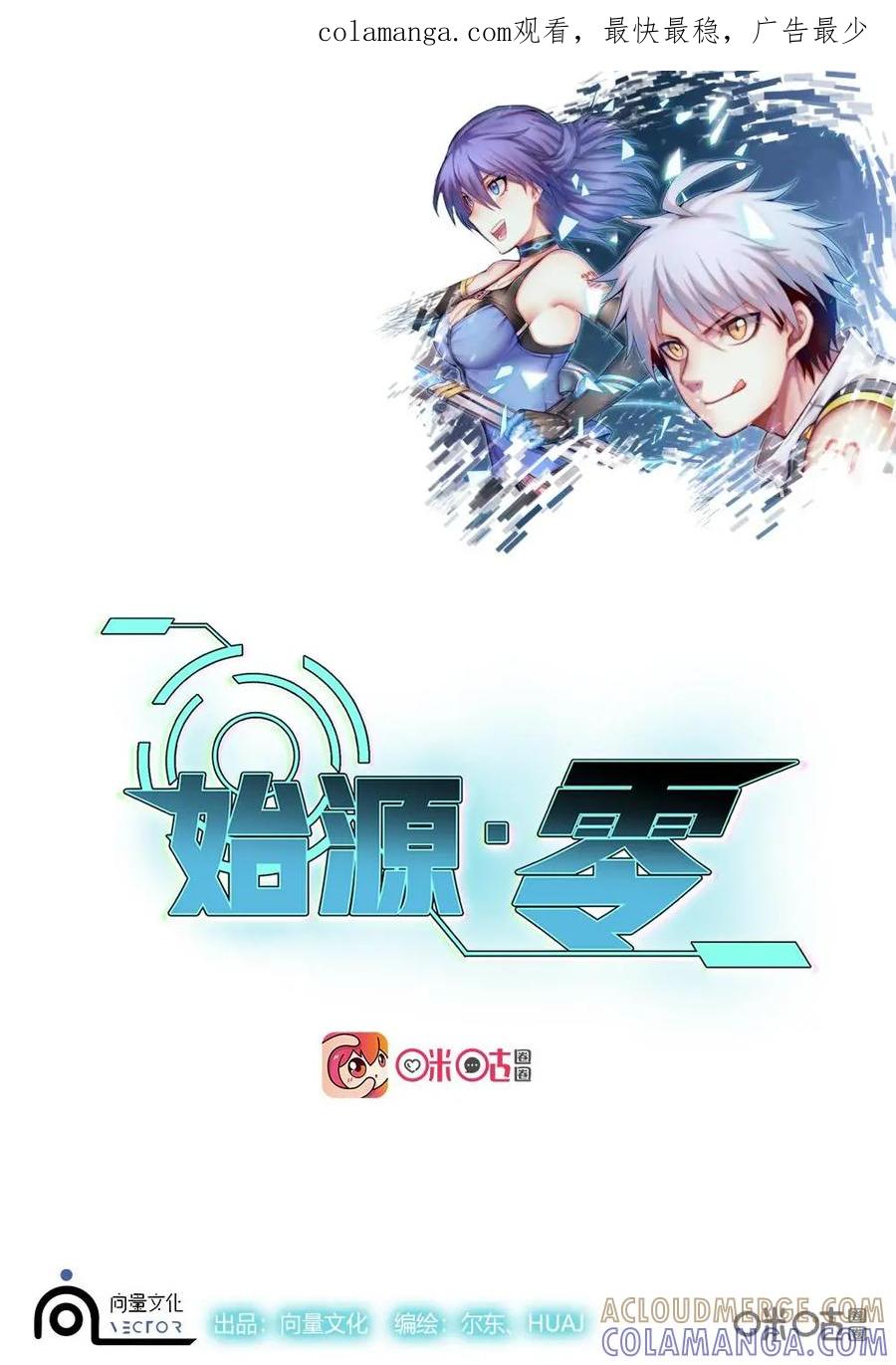 《始源·零》第59话：背叛者 第1页