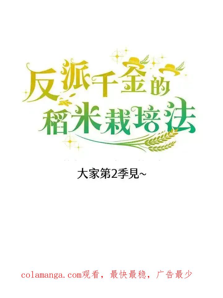 《反派千金的稻米栽培法》第45话 第124页