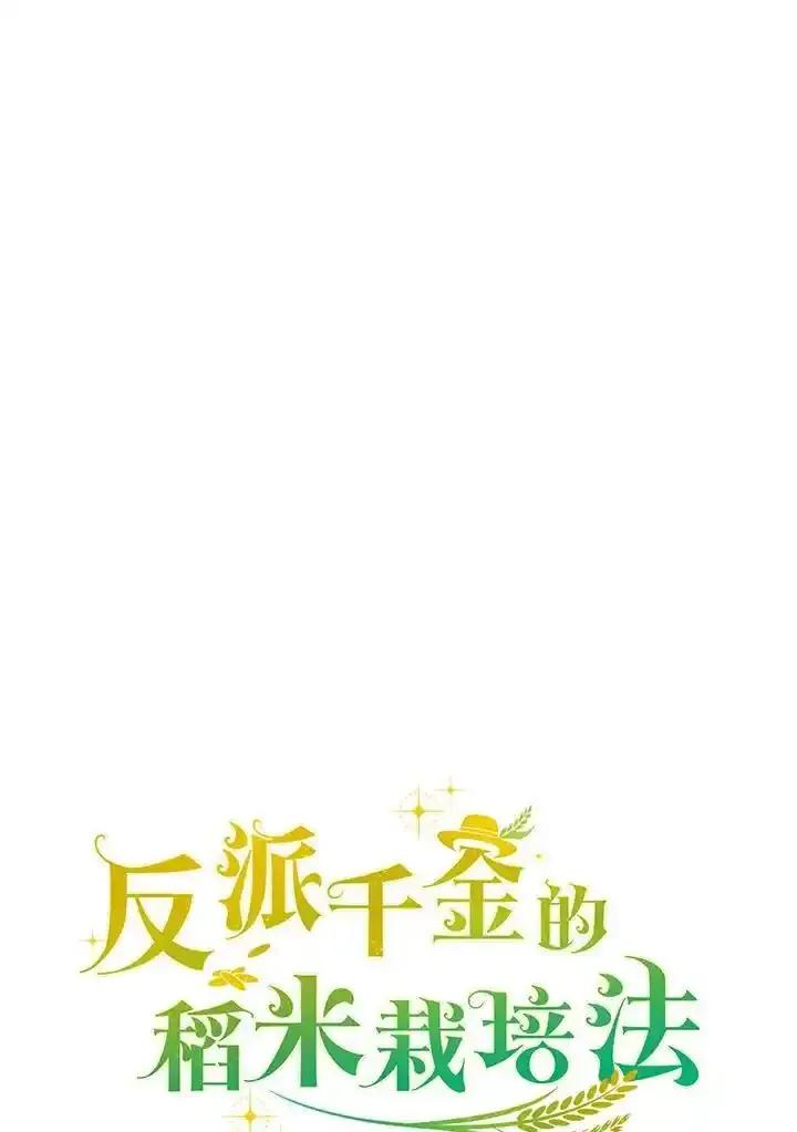 《反派千金的稻米栽培法》第45话 第74页