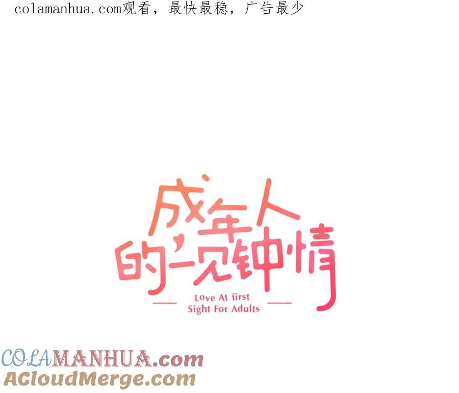 《成年人的一见钟情》第9话 享受这一切 第1页
