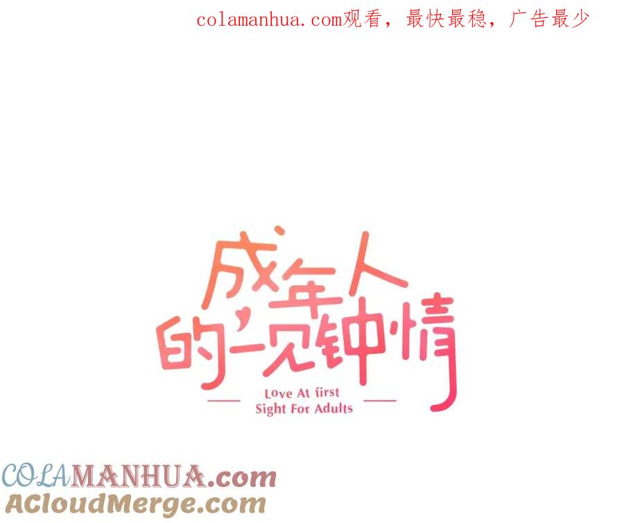 《成年人的一见钟情》第10话 你放开我 第1页