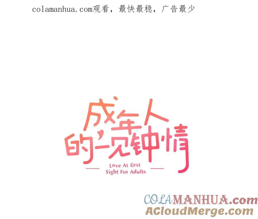 《成年人的一见钟情》第11话 你的家人 第1页