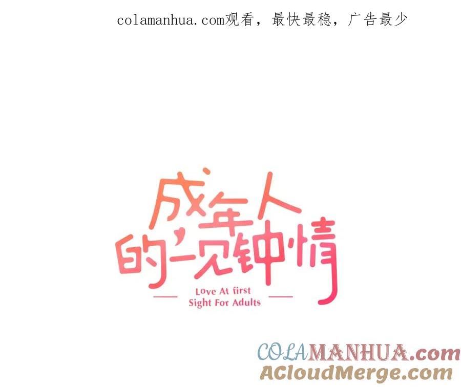 《成年人的一见钟情》第12话 恋爱不分顺序 第1页
