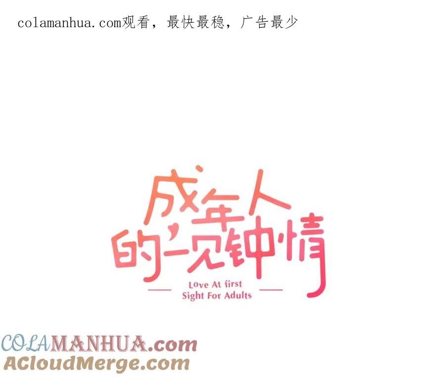 《成年人的一见钟情》第1话 一见钟情？ 第1页