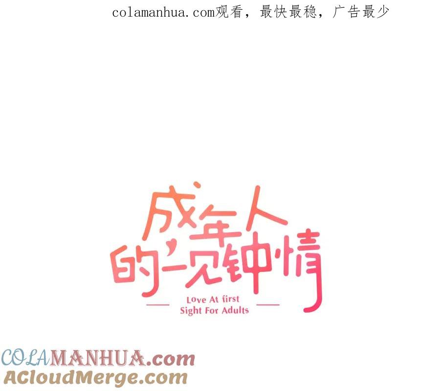 《成年人的一见钟情》第2话 那个男人 第1页