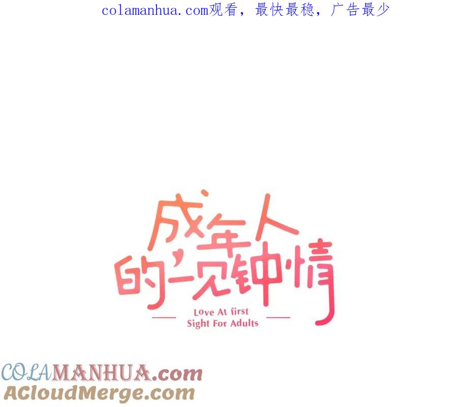 《成年人的一见钟情》第3话 小话痨 第1页