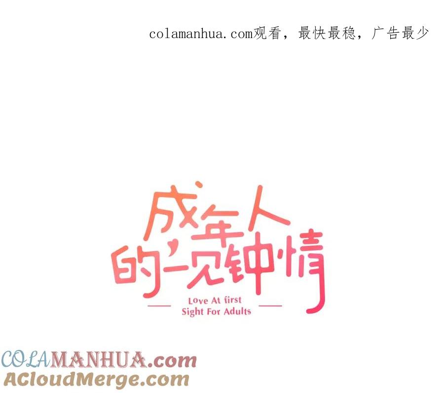 《成年人的一见钟情》第4话 这个人什么来头？ 第1页