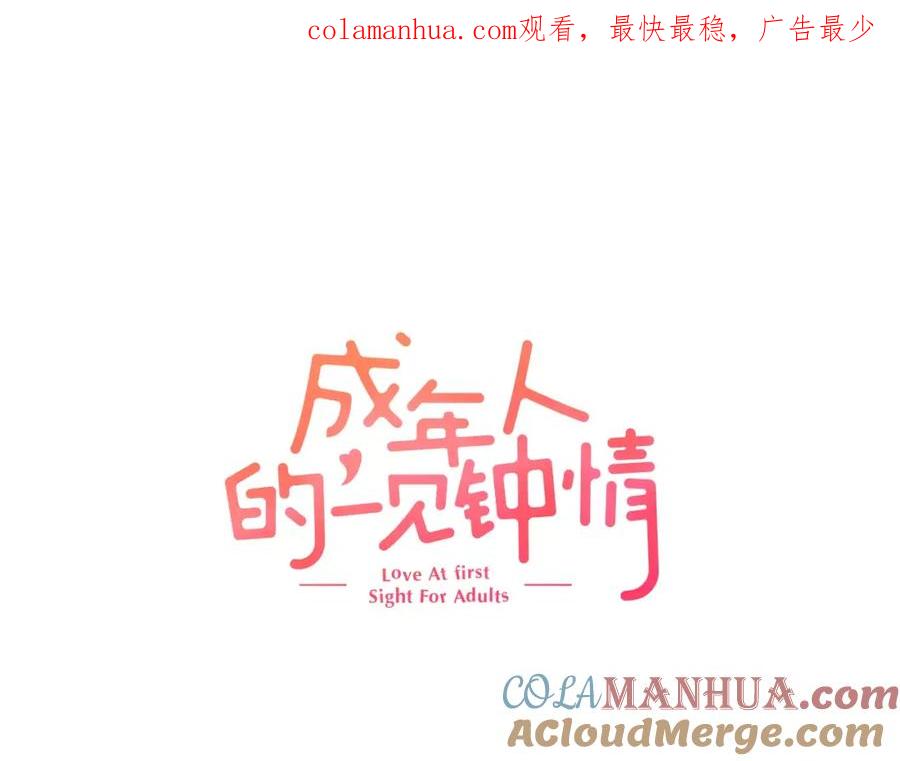 《成年人的一见钟情》第6话 有趣的事 第1页