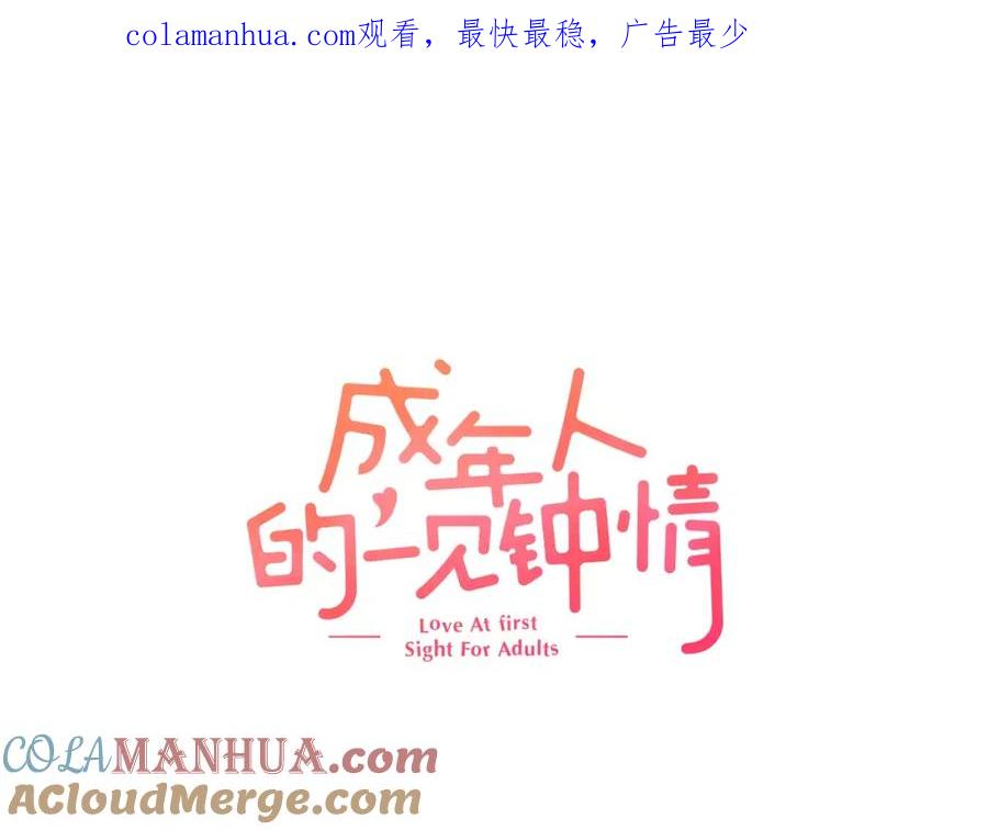 《成年人的一见钟情》第7话 很适合你 第1页