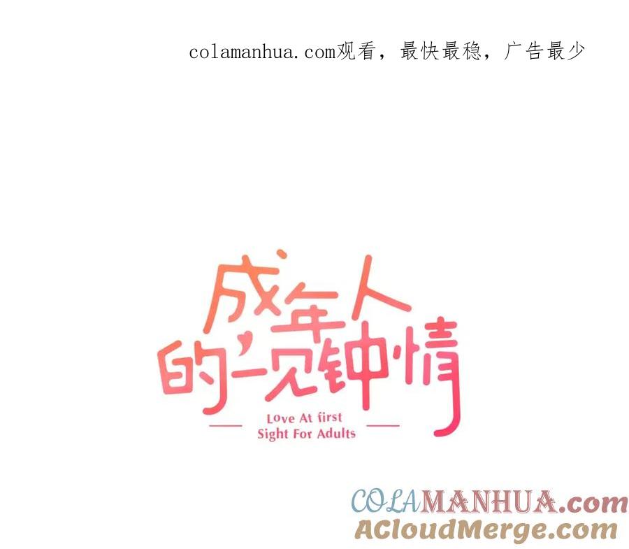 《成年人的一见钟情》第8话 根本不需要我 第1页