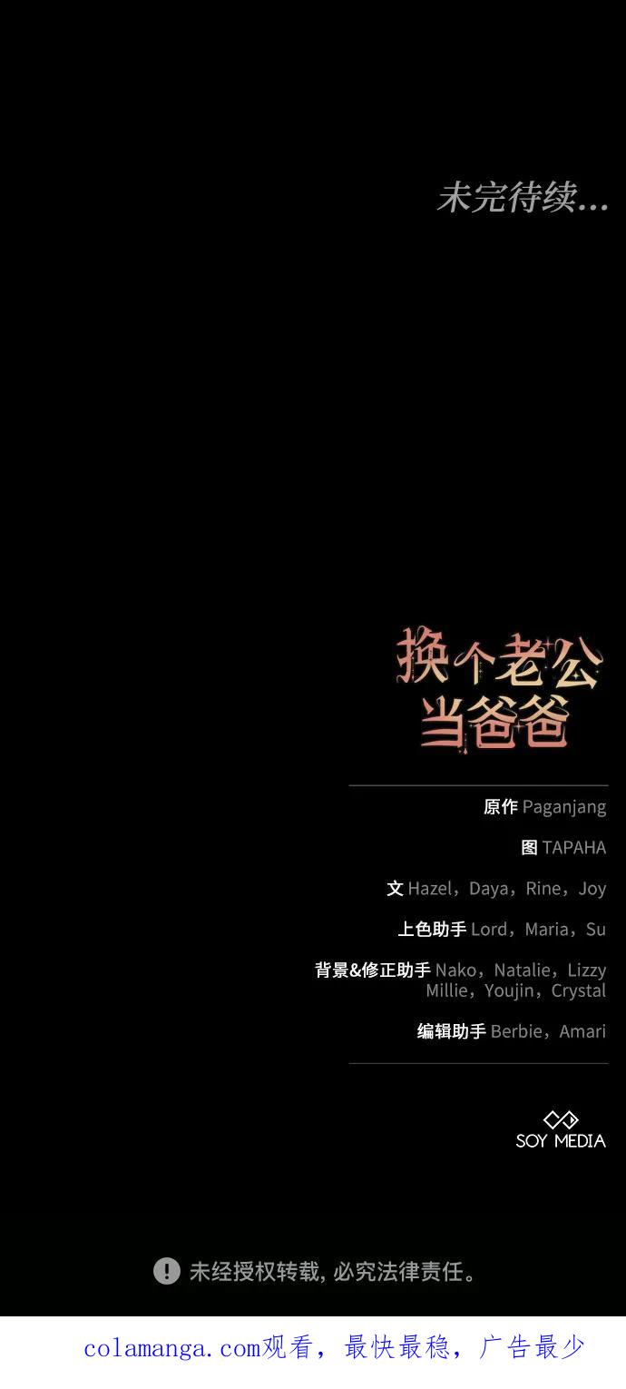 《换个老公当爸爸》第8话 第54页