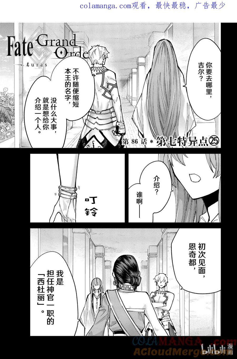《Fate_Grand Order-turas realta-》86 第七特异点25 第1页