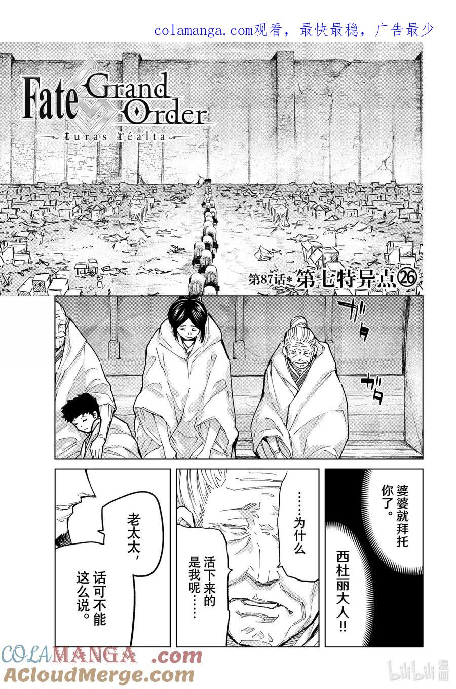 《Fate_Grand Order-turas realta-》87 第七特异点26 第1页