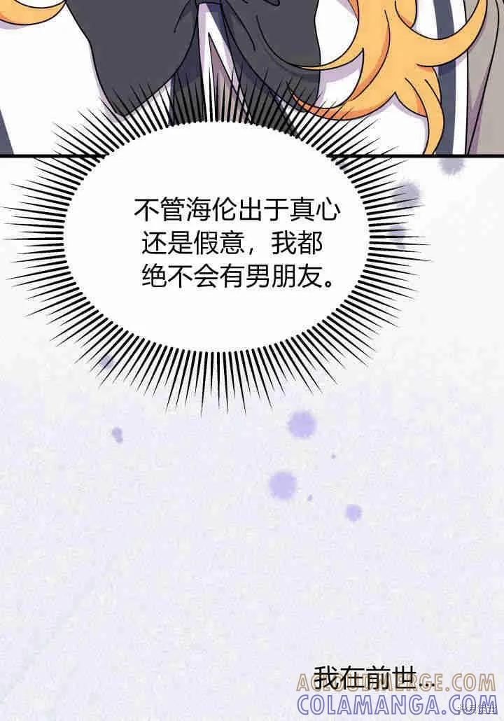 《我不想当鹊桥》第20话 第53页