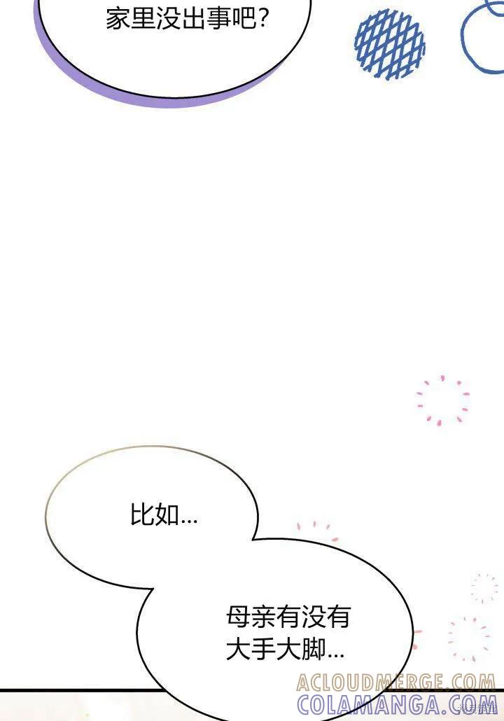 《我不想当鹊桥》第21话 第73页