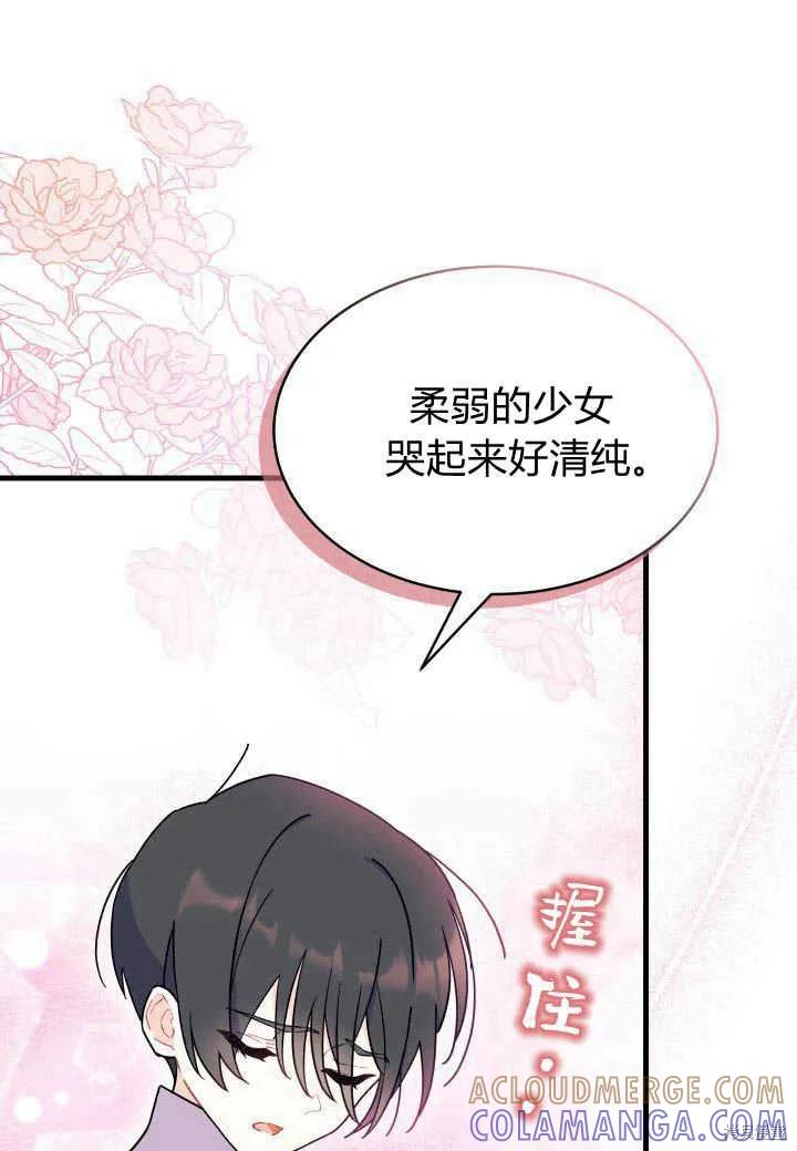 《我不想当鹊桥》第06话 第85页