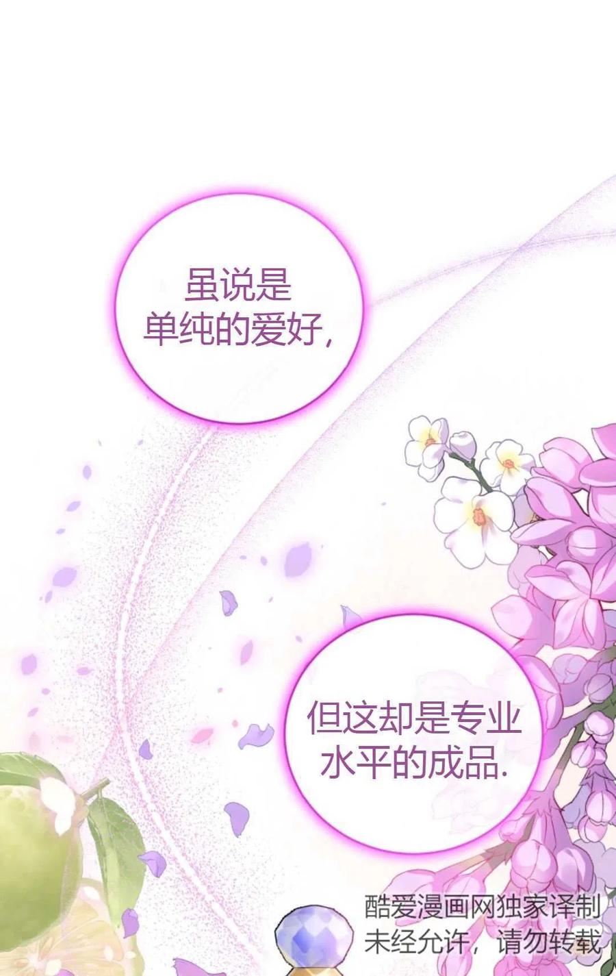 《成为暴君唯一的调香师》第09话 第65页