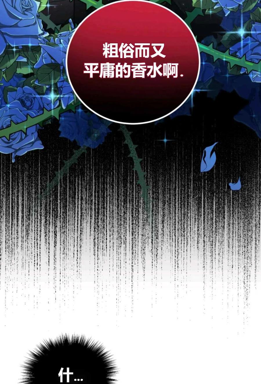 《成为暴君唯一的调香师》第10话 第83页