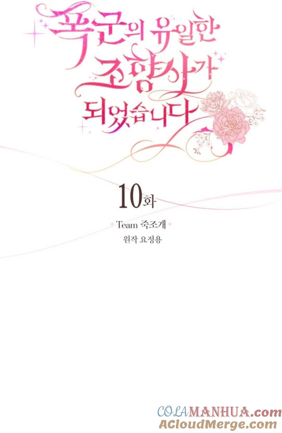 《成为暴君唯一的调香师》第10话 第13页