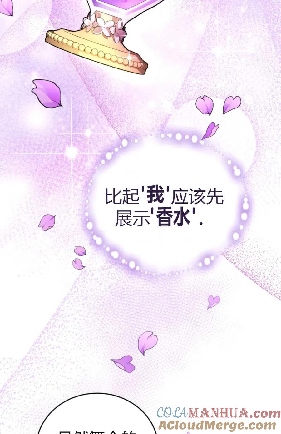 《成为暴君唯一的调香师》第10话 第46页