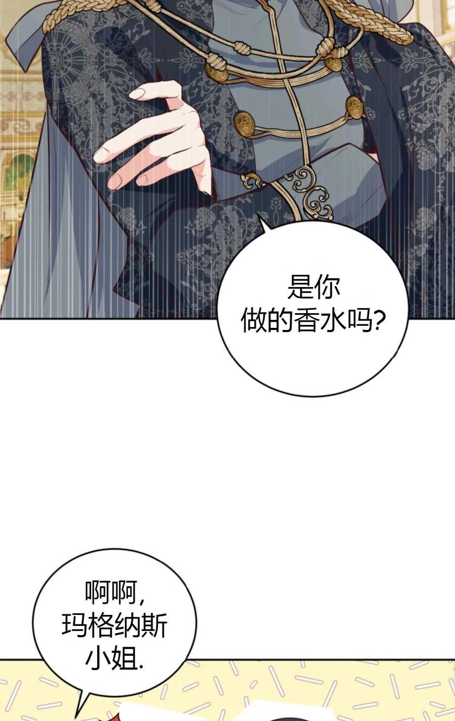 《成为暴君唯一的调香师》第10话 第71页