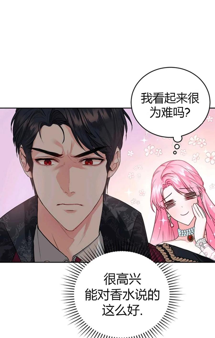 《成为暴君唯一的调香师》第11话 第66页